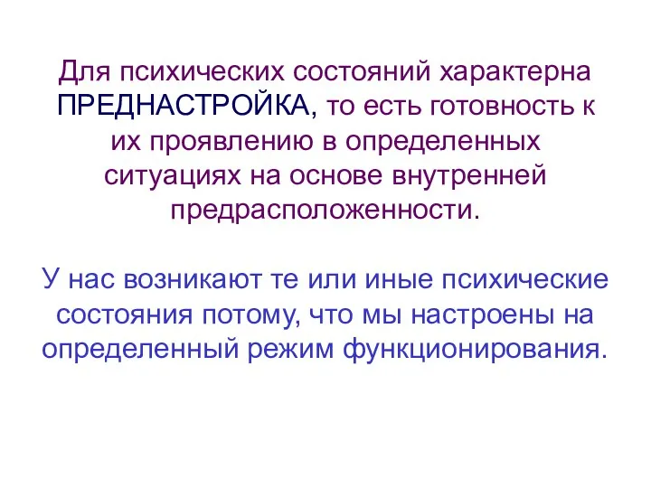 Для психических состояний характерна ПРЕДНАСТРОЙКА, то есть готовность к их