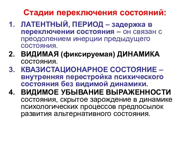 Стадии переключения состояний: ЛАТЕНТНЫЙ, ПЕРИОД – задержка в переключении состояния