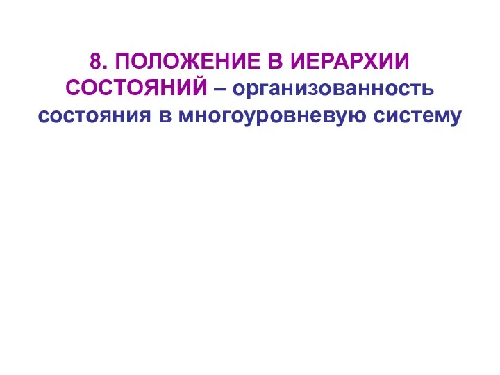 8. ПОЛОЖЕНИЕ В ИЕРАРХИИ СОСТОЯНИЙ – организованность состояния в многоуровневую систему