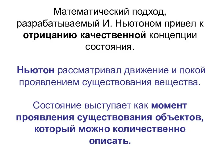 Математический подход, разрабатываемый И. Ньютоном привел к отрицанию качественной концепции