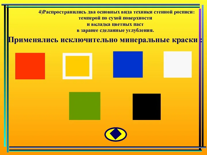 4)Распространились два основных вида техники стенной росписи: темперой по сухой