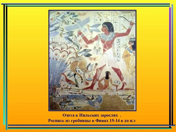 Охота в Нильских зарослях . Роспись из гробницы в Фивах 15-14 в до н.э