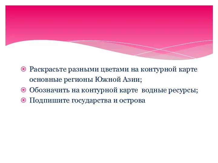 Раскрасьте разными цветами на контурной карте основные регионы Южной Азии;