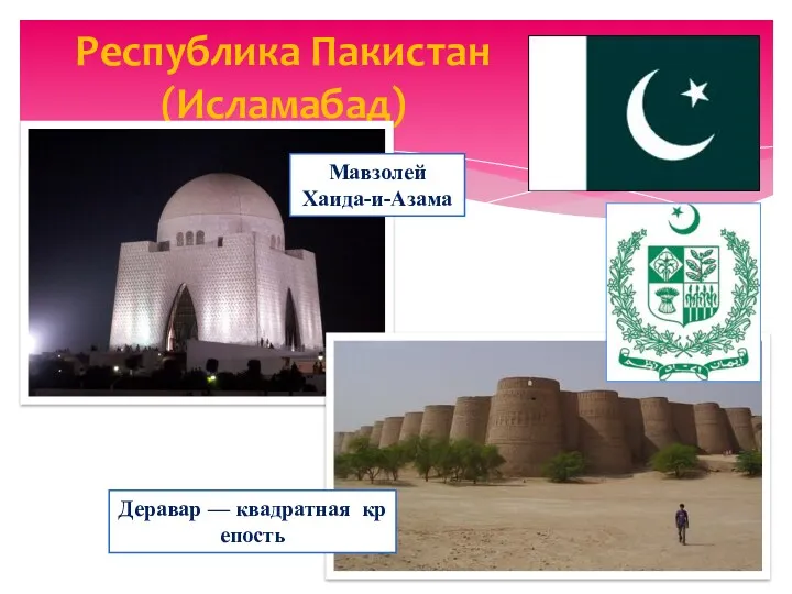 Республика Пакистан (Исламабад) Мавзолей Хаида-и-Азама Деравар — квадратная крепость