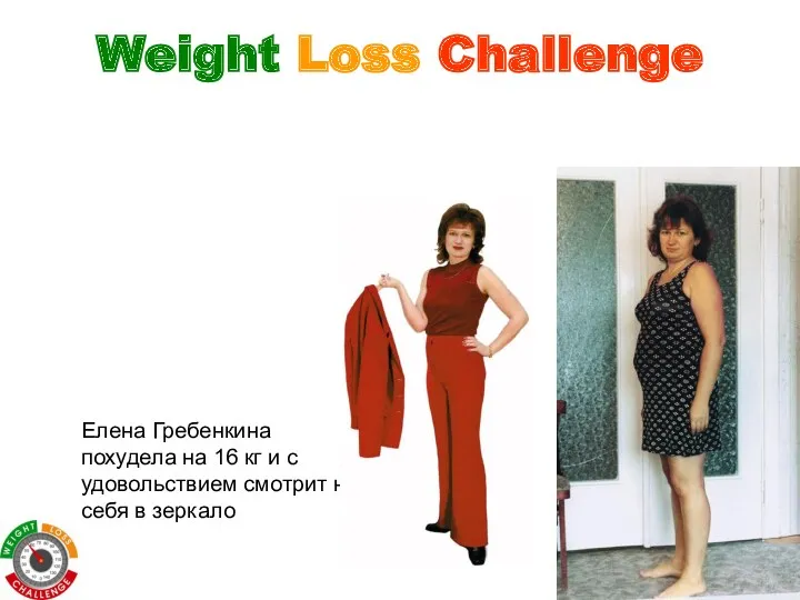 Weight Loss Challenge Елена Гребенкина похудела на 16 кг и с удовольствием смотрит
