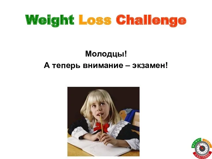 Weight Loss Challenge Молодцы! А теперь внимание – экзамен!