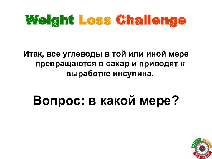 Weight Loss Challenge Итак, все углеводы в той или иной мере превращаются в
