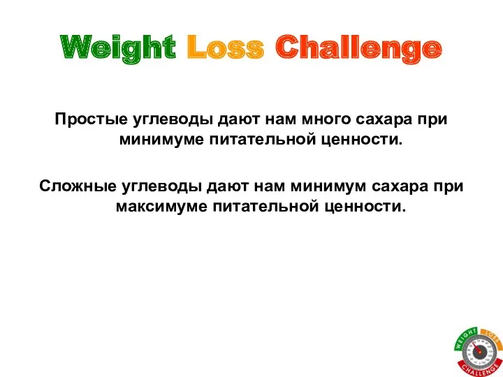 Weight Loss Challenge Простые углеводы дают нам много сахара при минимуме питательной ценности.