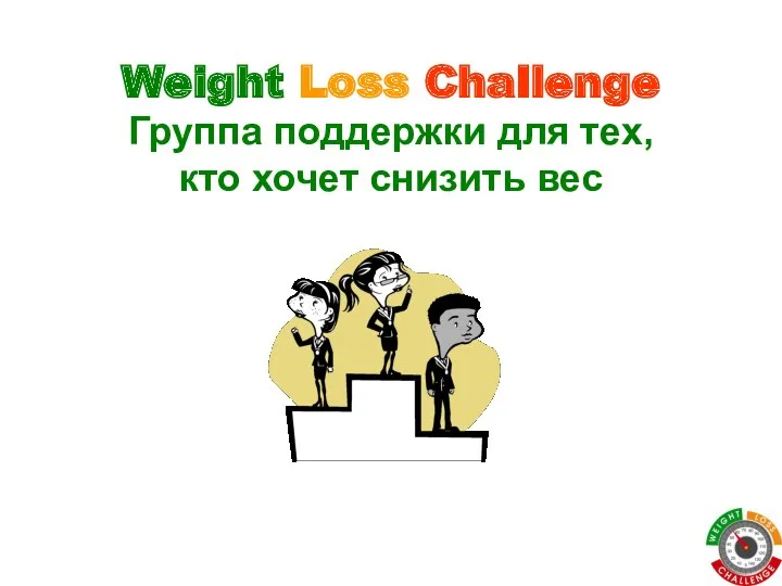 Weight Loss Challenge Группа поддержки для тех, кто хочет снизить вес