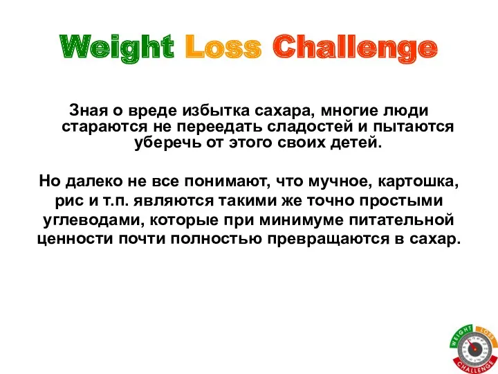 Weight Loss Challenge Зная о вреде избытка сахара, многие люди стараются не переедать