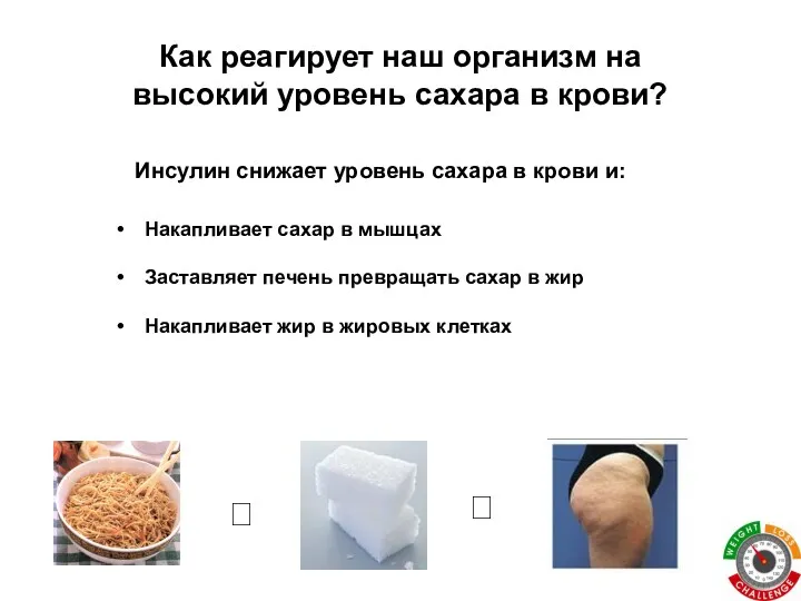 Как реагирует наш организм на высокий уровень сахара в крови? Инсулин снижает уровень