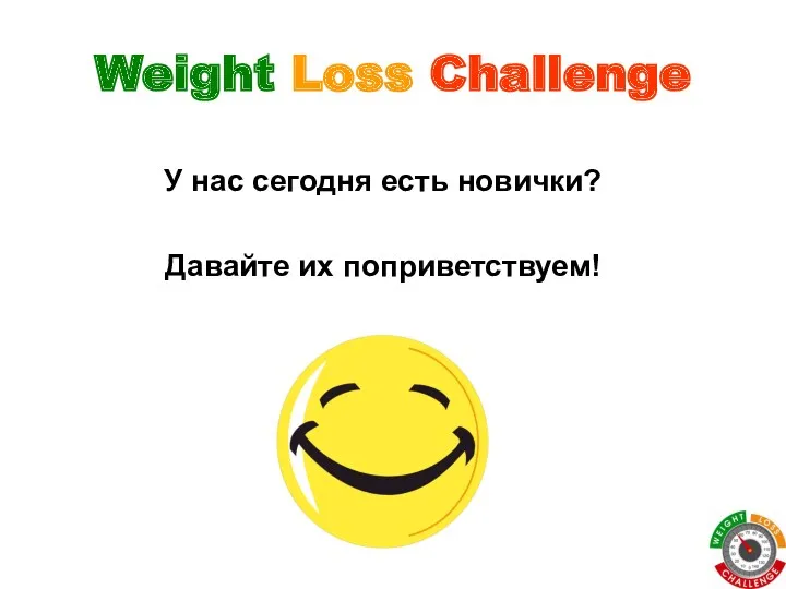 Weight Loss Challenge У нас сегодня есть новички? Давайте их поприветствуем!