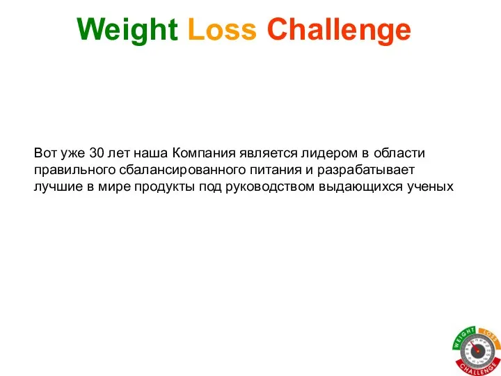 Вот уже 30 лет наша Компания является лидером в области правильного сбалансированного питания