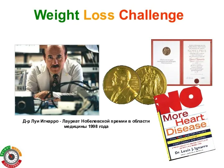 Д-р Луи Игнарро - Лауреат Нобелевской премии в области медицины 1998 года Weight Loss Challenge