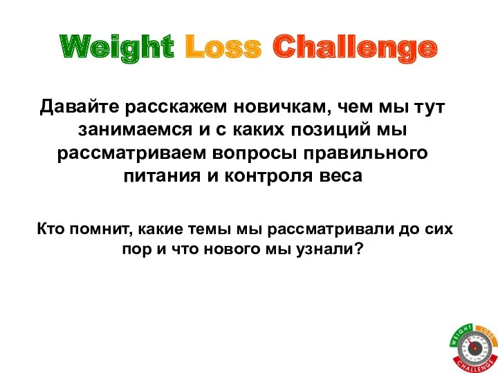 Weight Loss Challenge Давайте расскажем новичкам, чем мы тут занимаемся и с каких
