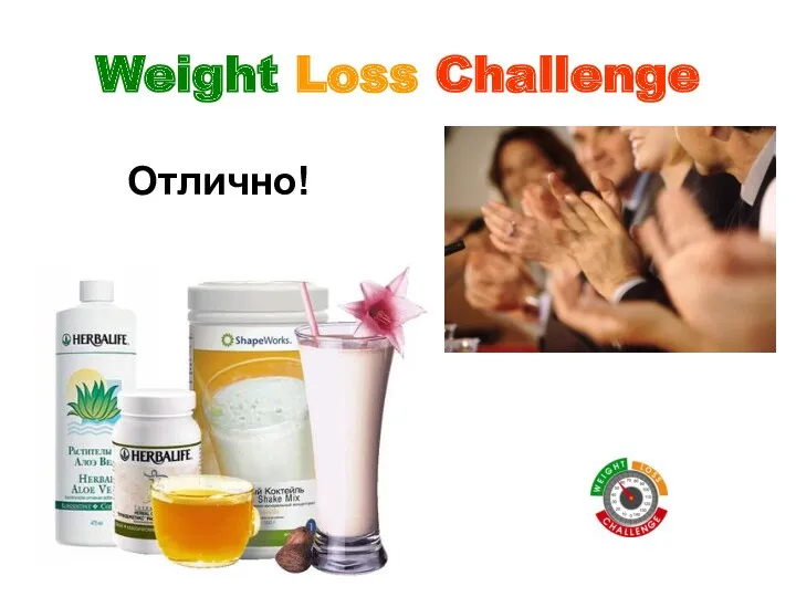 Weight Loss Challenge Отлично!
