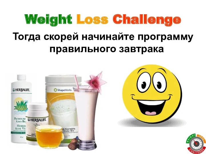 Weight Loss Challenge Тогда скорей начинайте программу правильного завтрака