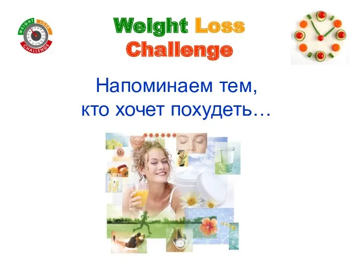 Weight Loss Challenge Напоминаем тем, кто хочет похудеть…