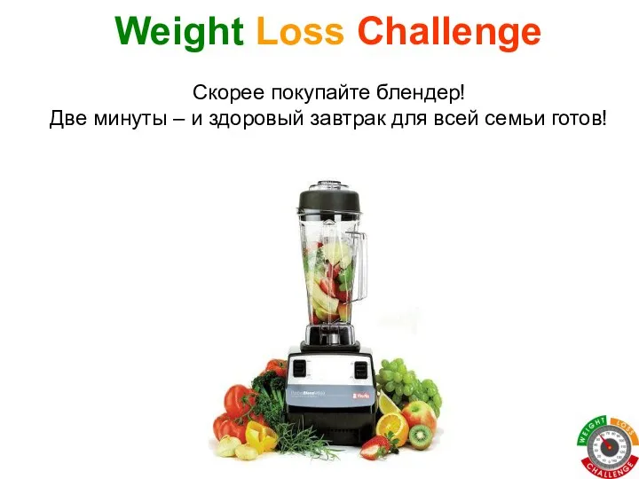 Weight Loss Challenge Скорее покупайте блендер! Две минуты – и здоровый завтрак для всей семьи готов!