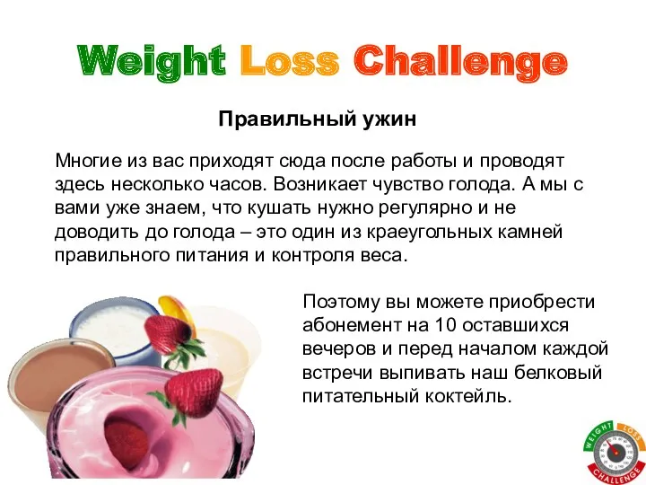 Weight Loss Challenge Многие из вас приходят сюда после работы и проводят здесь