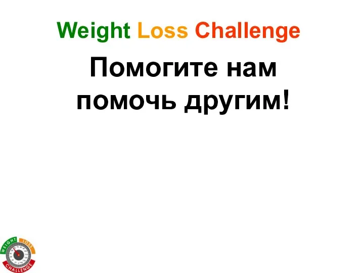 Weight Loss Challenge Помогите нам помочь другим!