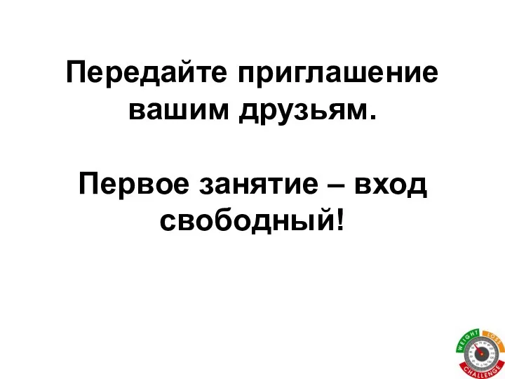 Передайте приглашение вашим друзьям. Первое занятие – вход свободный!