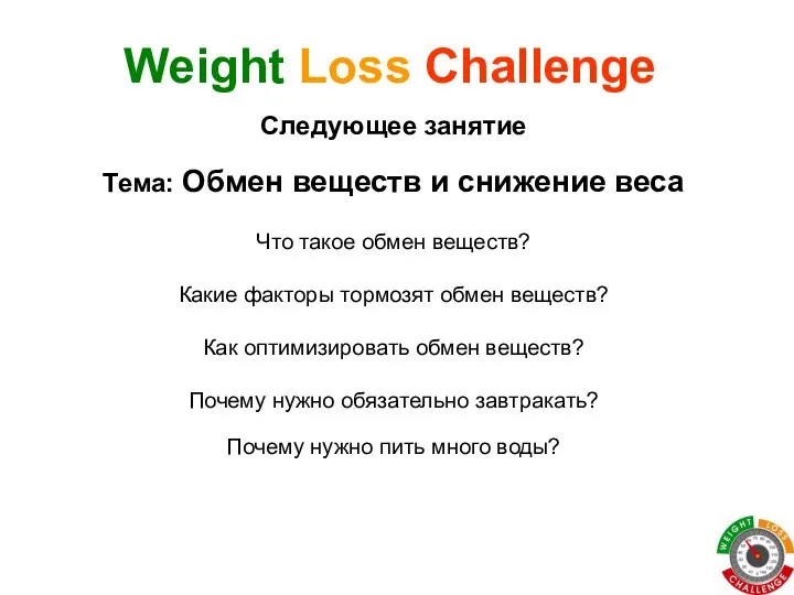 Тема: Обмен веществ и снижение веса Weight Loss Challenge Что такое обмен веществ?