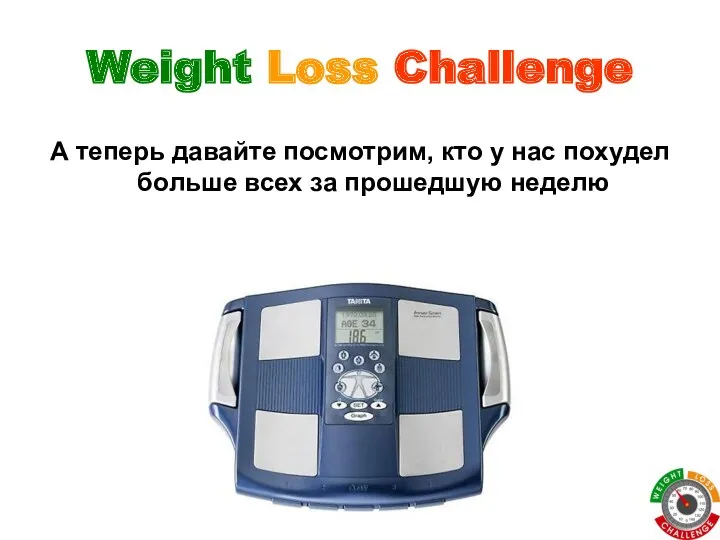 Weight Loss Challenge А теперь давайте посмотрим, кто у нас похудел больше всех за прошедшую неделю