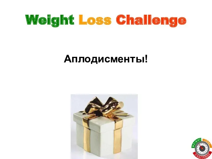 Weight Loss Challenge Аплодисменты!