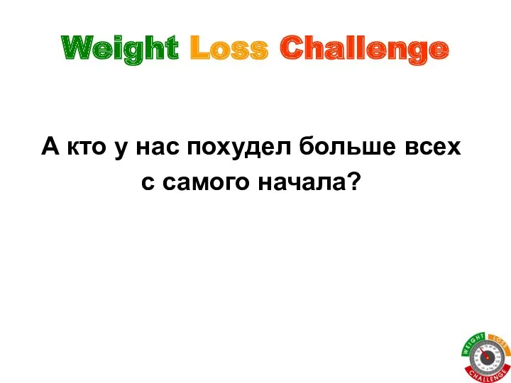Weight Loss Challenge А кто у нас похудел больше всех с самого начала?