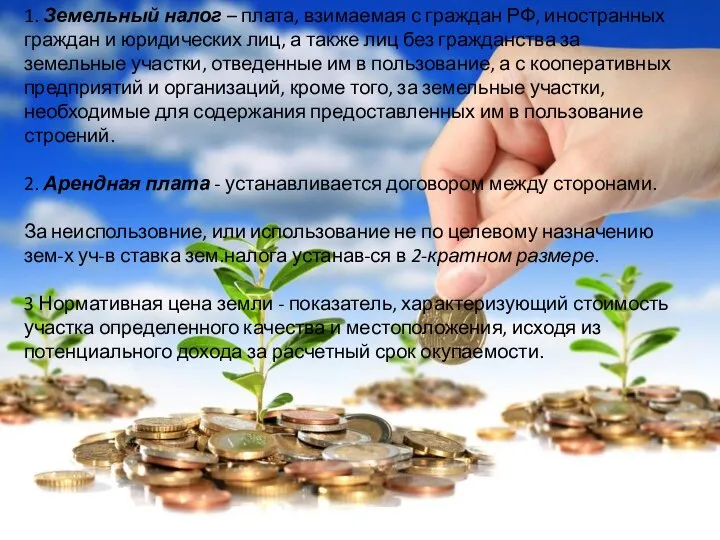 1. Земельный налог – плата, взимаемая с граждан РФ, иностранных граждан и юридических