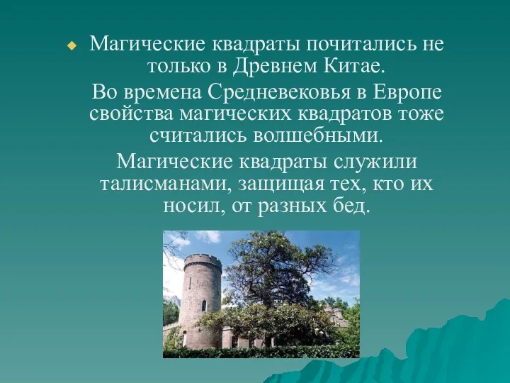 Магические квадраты почитались не только в Древнем Китае. Во времена