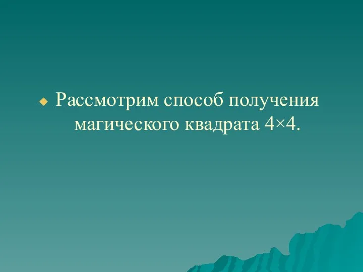 Рассмотрим способ получения магического квадрата 4×4.