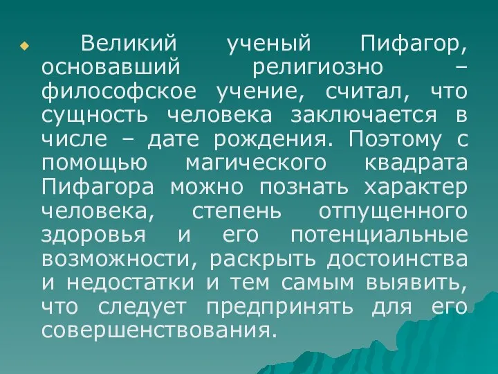 Великий ученый Пифагор, основавший религиозно – философское учение, считал, что