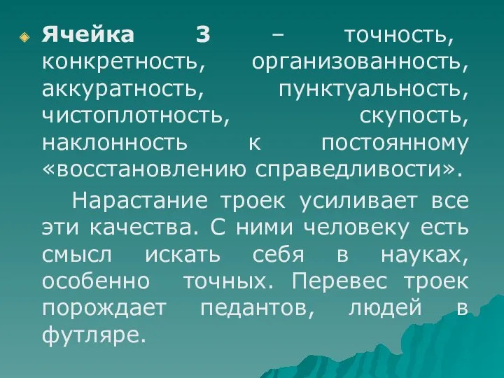 Ячейка 3 – точность, конкретность, организованность, аккуратность, пунктуальность, чистоплотность, скупость,