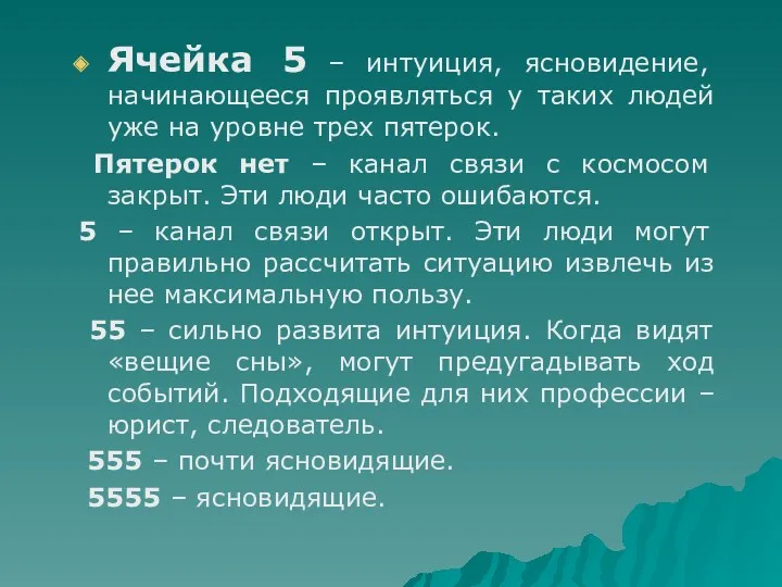 Ячейка 5 – интуиция, ясновидение, начинающееся проявляться у таких людей