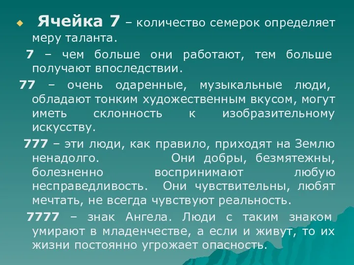 Ячейка 7 – количество семерок определяет меру таланта. 7 –