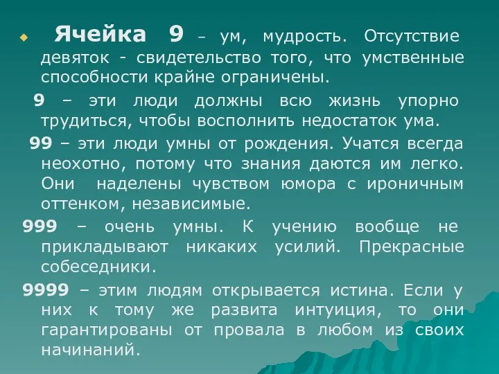 Ячейка 9 – ум, мудрость. Отсутствие девяток - свидетельство того,