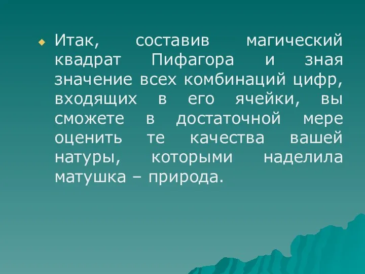 Итак, составив магический квадрат Пифагора и зная значение всех комбинаций