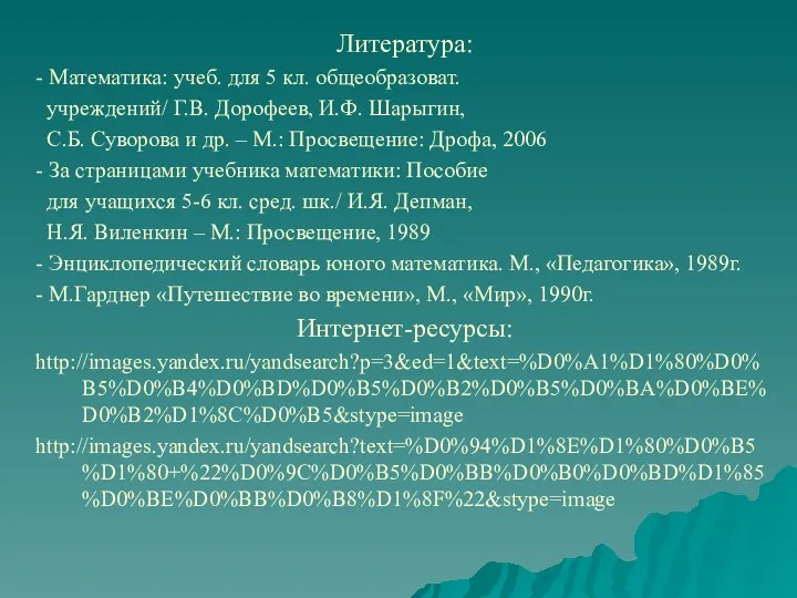 Литература: - Математика: учеб. для 5 кл. общеобразоват. учреждений/ Г.В.