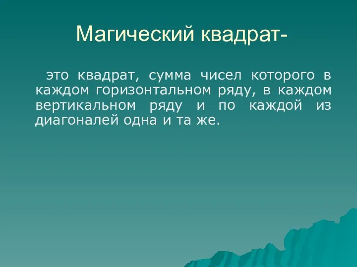 Магический квадрат- это квадрат, сумма чисел которого в каждом горизонтальном