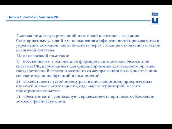 Цели налоговой политики РК Главная цель государственной налоговой политики -