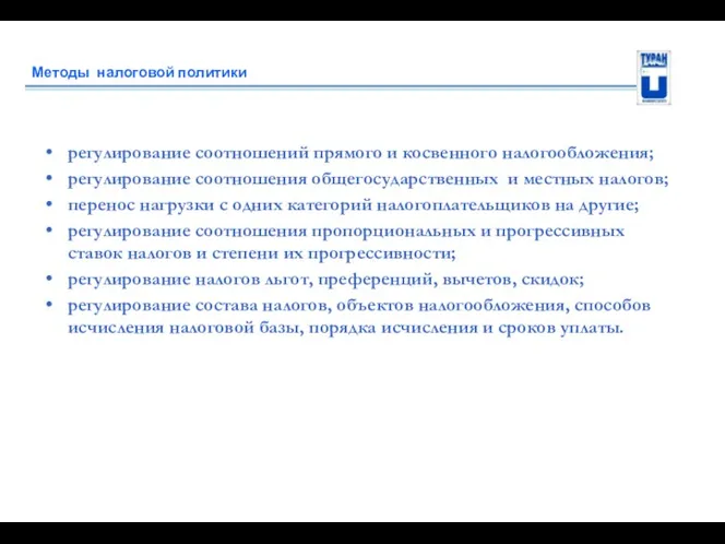 Методы налоговой политики регулирование соотношений прямого и косвенного налогообложения; регулирование