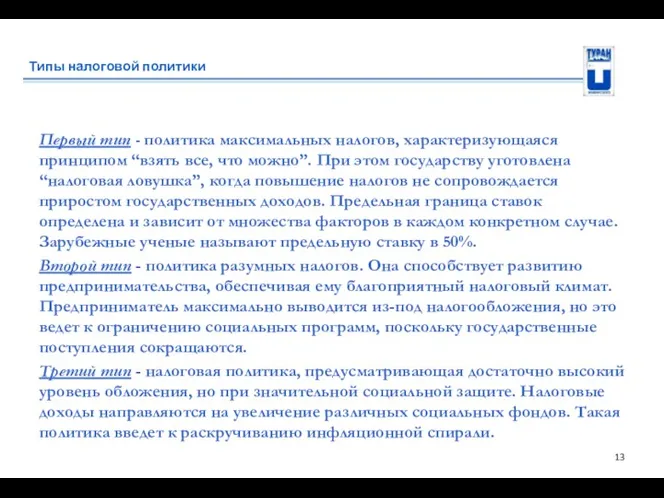 Типы налоговой политики Первый тип - политика максимальных налогов, характеризующаяся