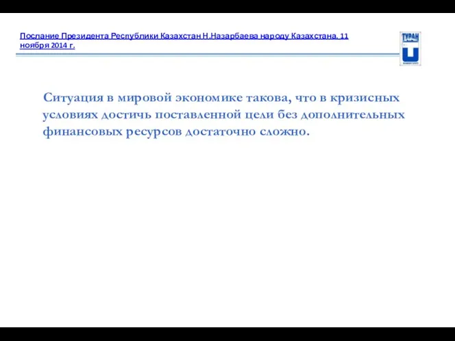 Послание Президента Республики Казахстан Н.Назарбаева народу Казахстана. 11 ноября 2014