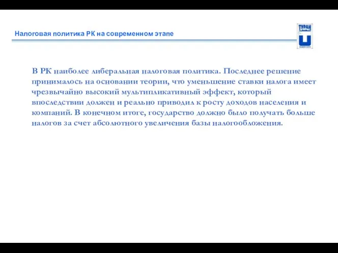 Налоговая политика РК на современном этапе В РК наиболее либеральная