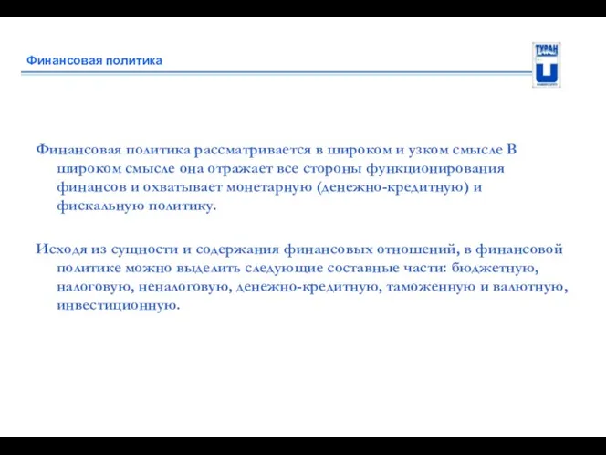 Финансовая политика Финансовая политика рассматривается в широком и узком смысле