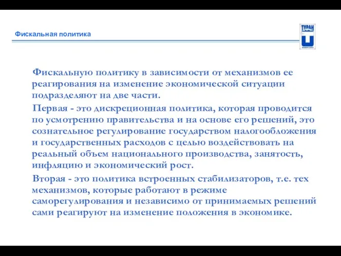 Фискальная политика Фискальную политику в зависимости от механизмов ее реагирования