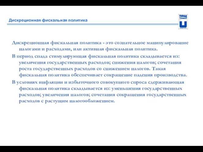 Дискреционная фискальная политика Дискреционная фискальная политика - это сознательное манипулирование