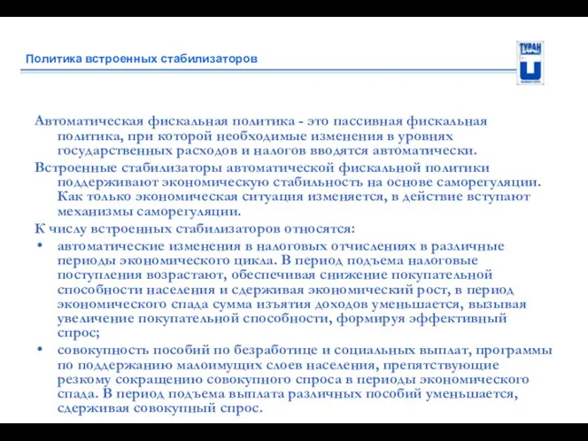 Политика встроенных стабилизаторов Автоматическая фискальная политика - это пассивная фискальная